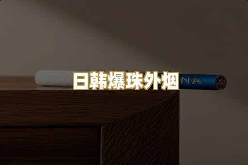 日韩爆珠外烟