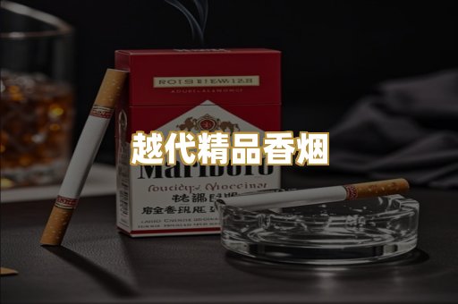 越代精品香烟